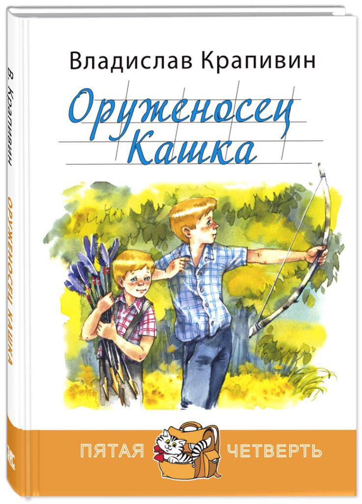 В КРАПИВИН ОРУЖЕНОСЕЦ КАШКА СКАЧАТЬ БЕСПЛАТНО В КРАПИВИН ОРУЖЕНОСЕЦ КАШКА СКАЧАТЬ БЕСПЛАТНО