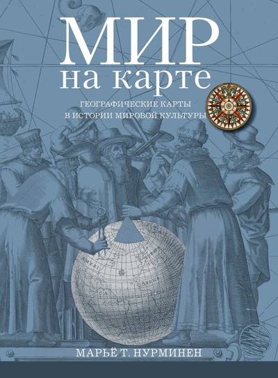 Марьё Т. Нурминен «Мир на карте. Географические карты в истории мировой культуры» 