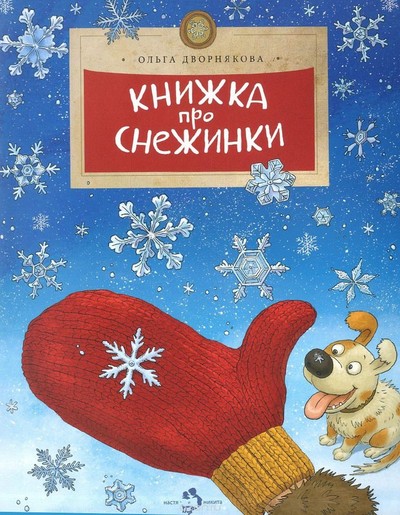 Ольга Дворнякова: Книжка про снежинки 