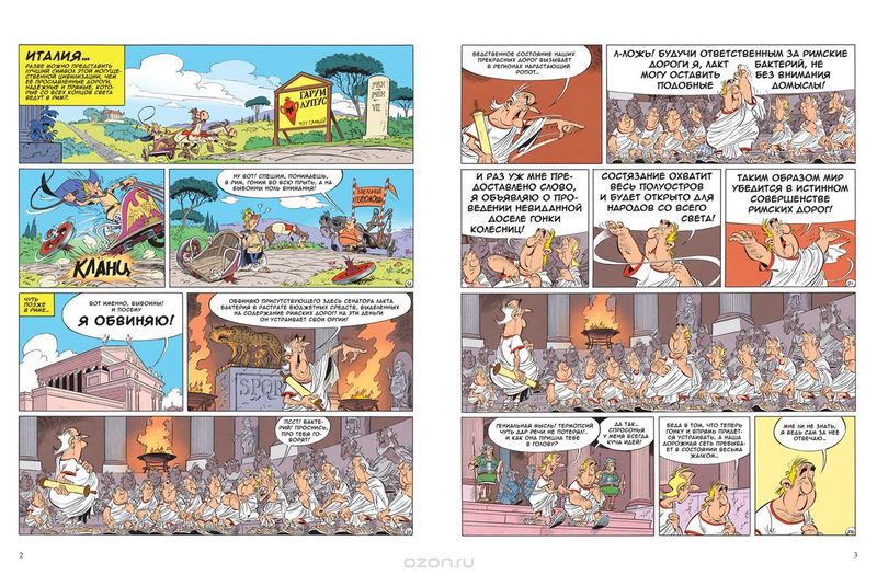 Астерикс и "ТрансИталика"
