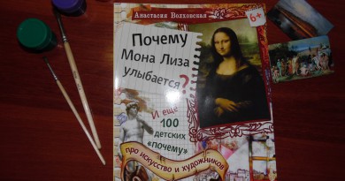 Анастасия Волховская: Почему Мона Лиза улыбается? И ещё 100 детских "почему" про искусство и художников