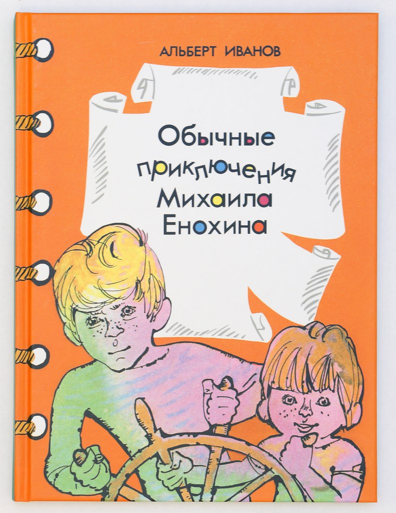 Альберт Иванов. Обычные приключения Михаила Енохина