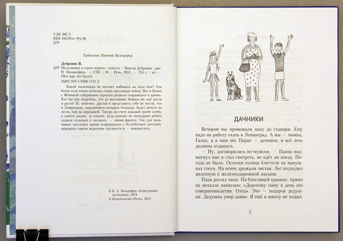 Книга пацаны читать. Виктор Дубровин мальчишки в сорок первом. Книга Дубровин мальчишки в сорок первом. Дачники Виктор Дубровин. Мальчишки в 41 книга.