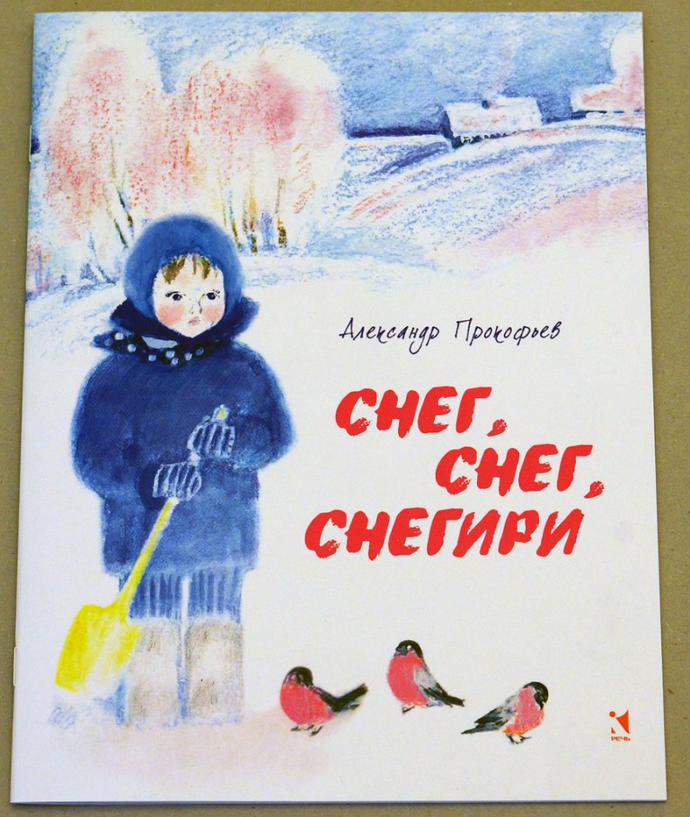 Александр Прокофьев. Снег, снег, снегири