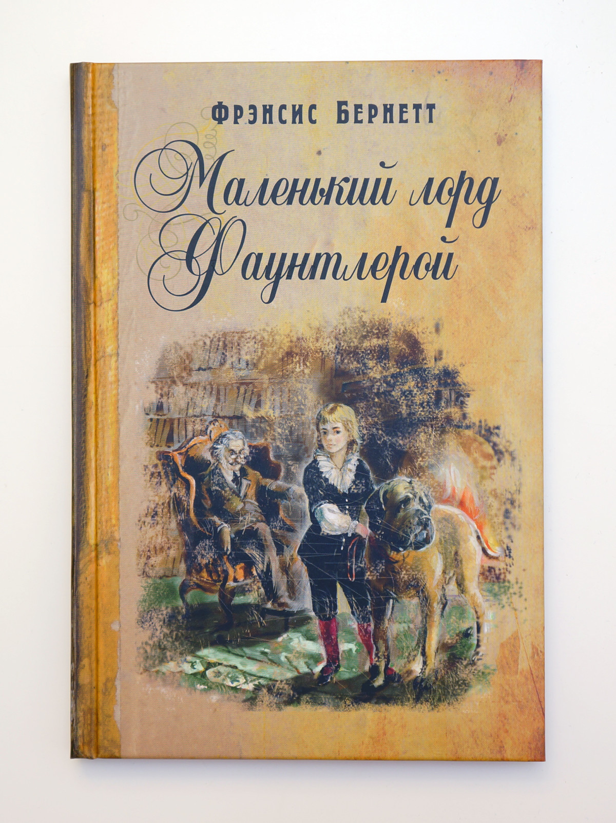 Фрэнсис Бернетт. Маленький лорд Фаунтлерой