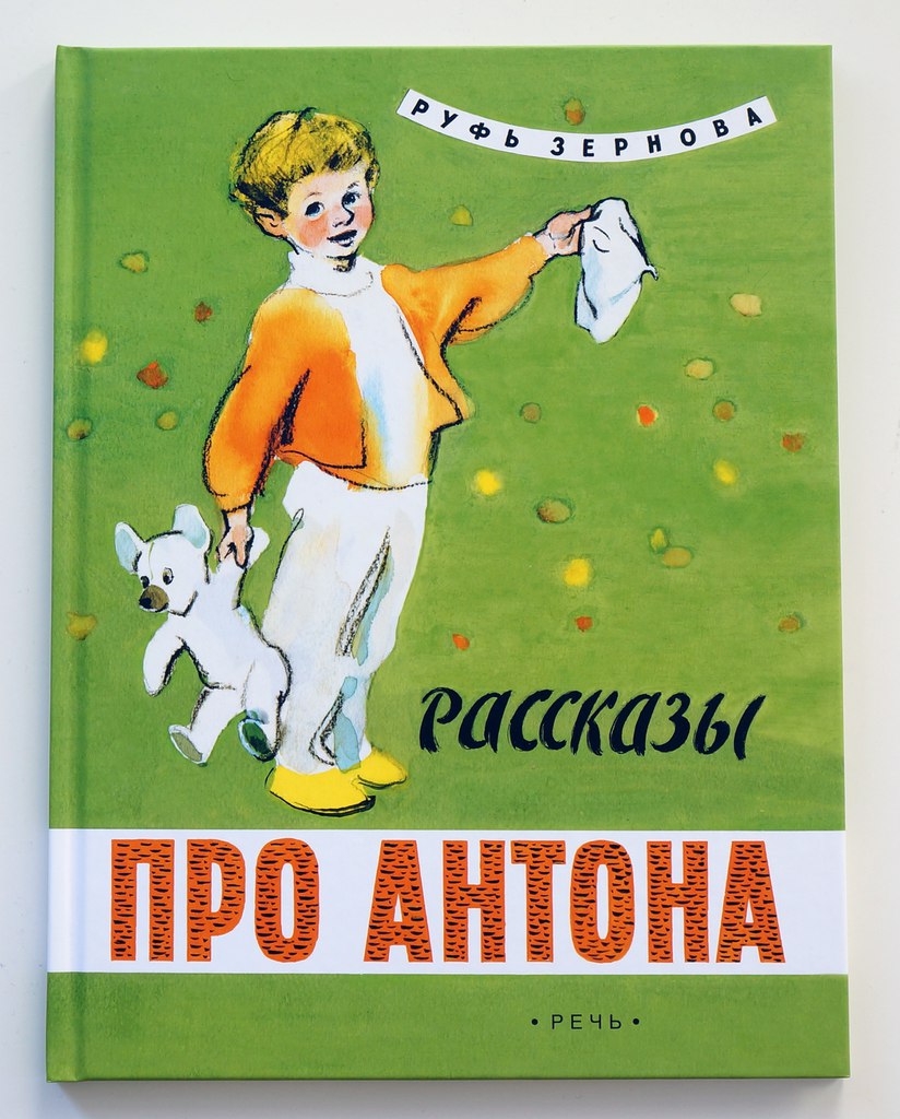 Руфь Зернова. Рассказы про Антона