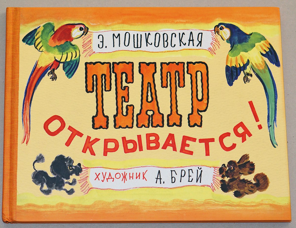 Эмма Мошковская. Театр открывается — Лучшие Детские Книги