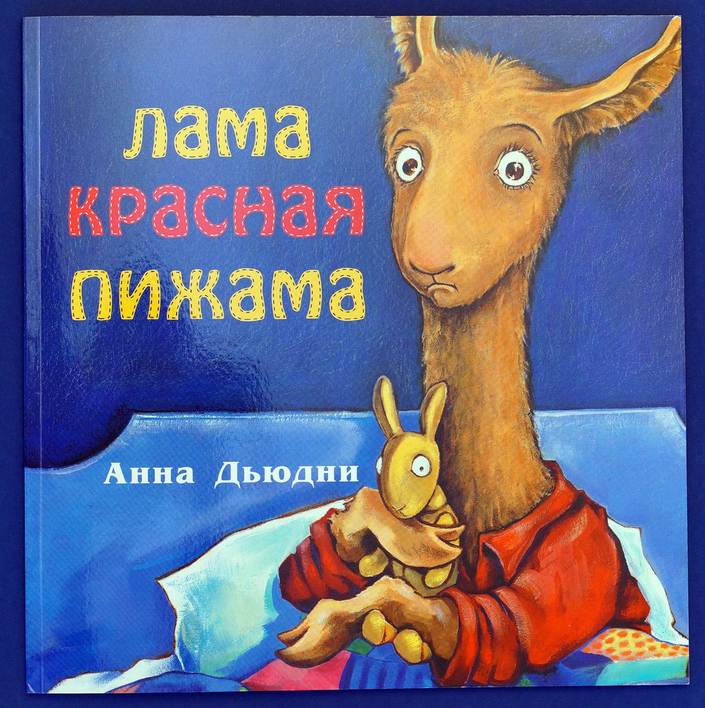 Анна Дьюдни. Лама красная пижама