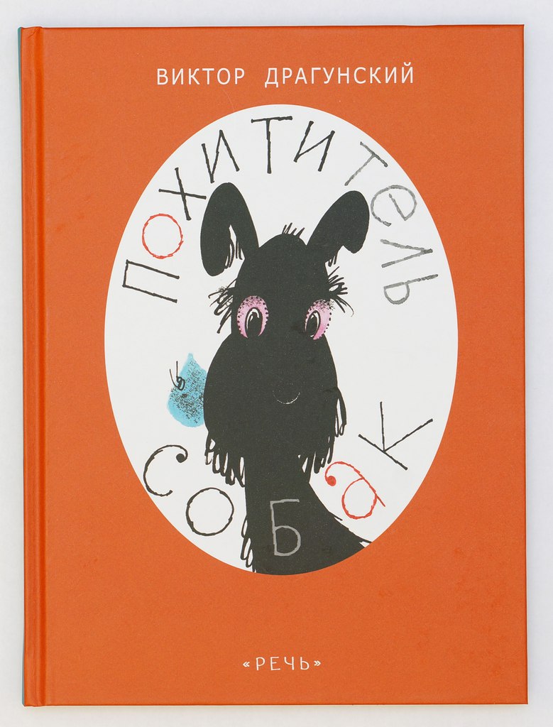 Виктор Драгунский. Похититель собак