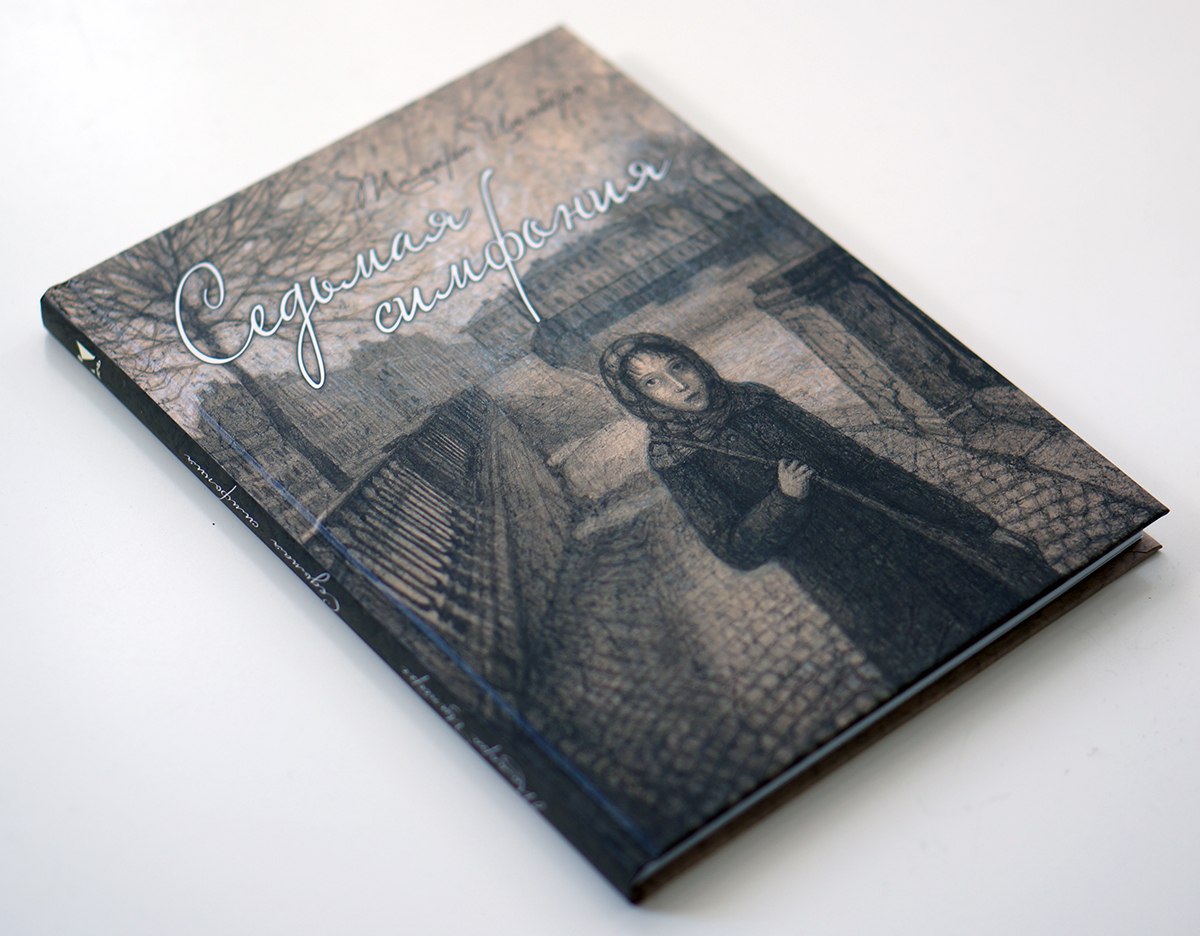 Тамара Цинберг. Седьмая симфония