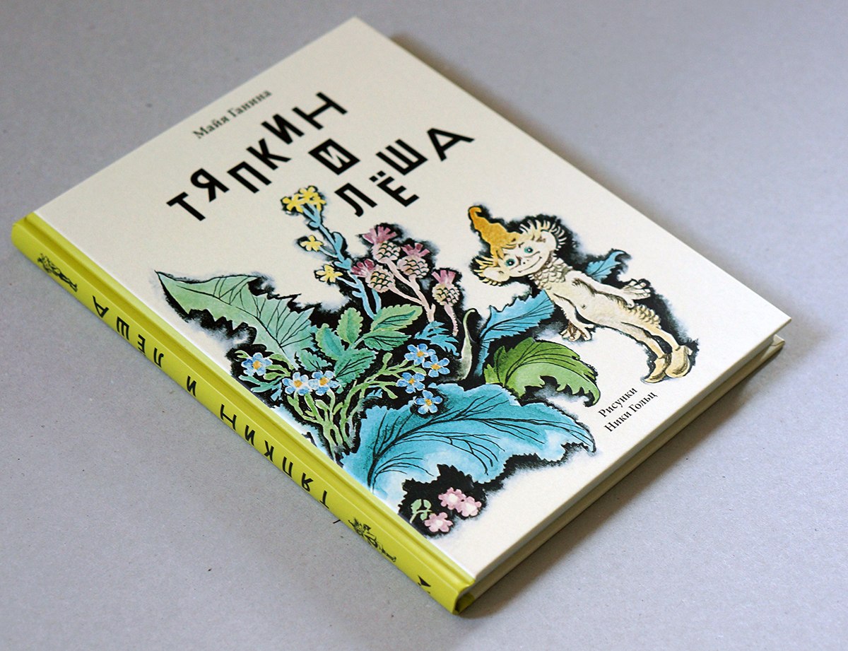 Майя Ганина. Тяпкин и Лёша