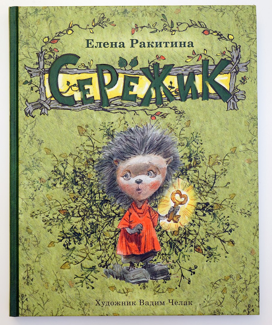 Елена Ракитина. Серёжик