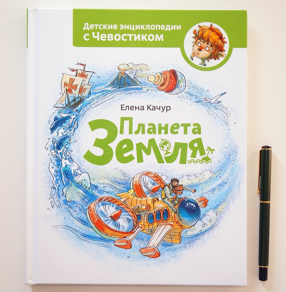 Елена Качур. Планета Земля