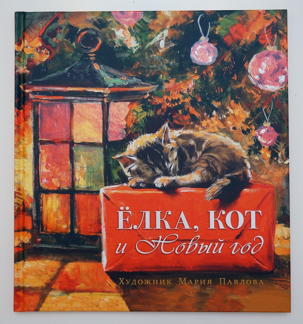 Ёлка, кот и Новый год