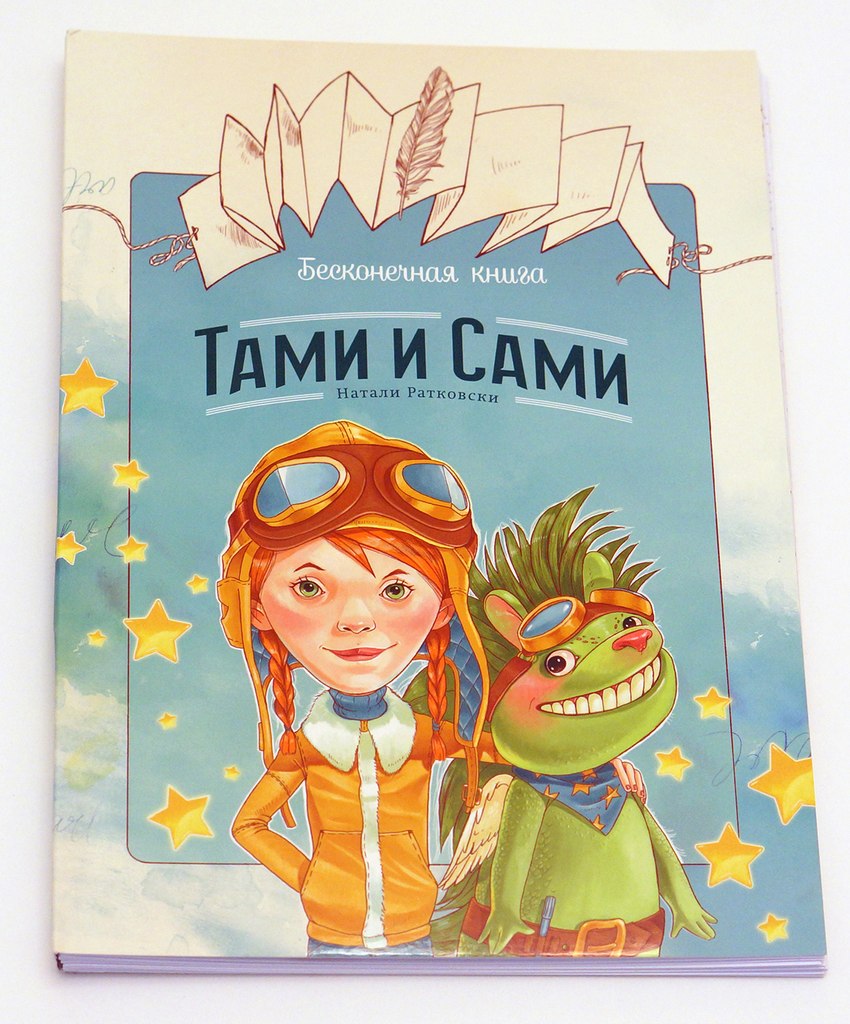 Натали Ратковски. Бесконечная книга: Тами и Сами