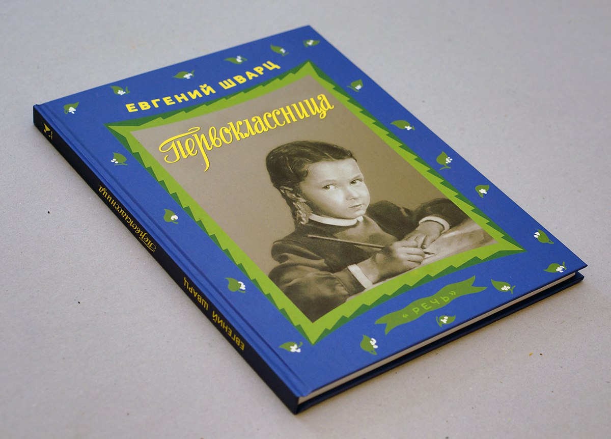 Евгений Шварц. Первоклассница