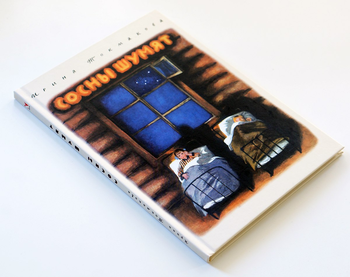 Ирина Токмакова. Сосны шумят