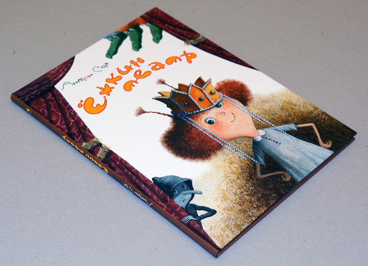 Антон Соя. Ёжкин театр