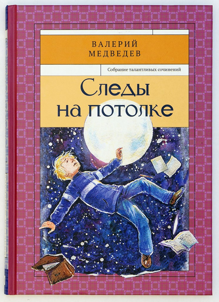 Валерий Медведев. Следы на потолке