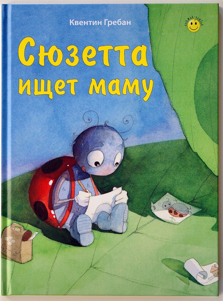 Квентин Гребан. Сюзетта ищет маму