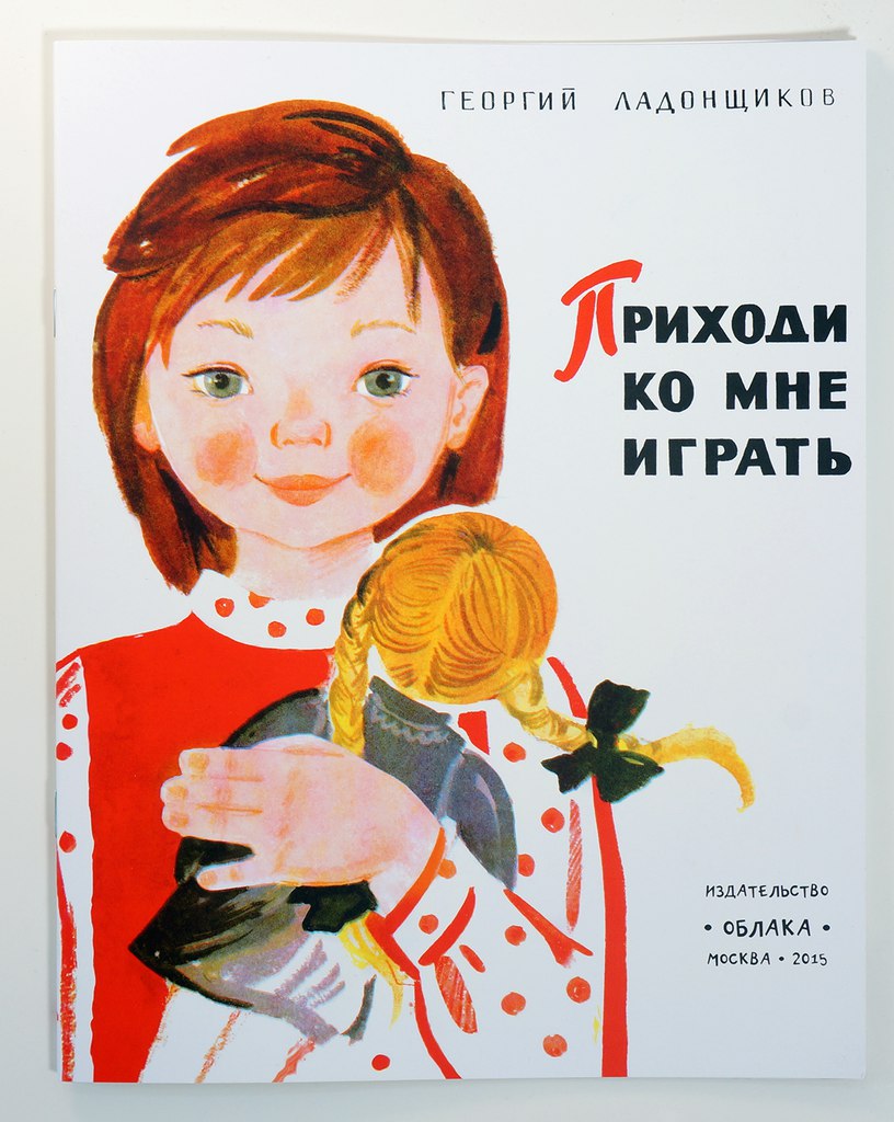 Георгий Ладонщиков. Приходи ко мне играть