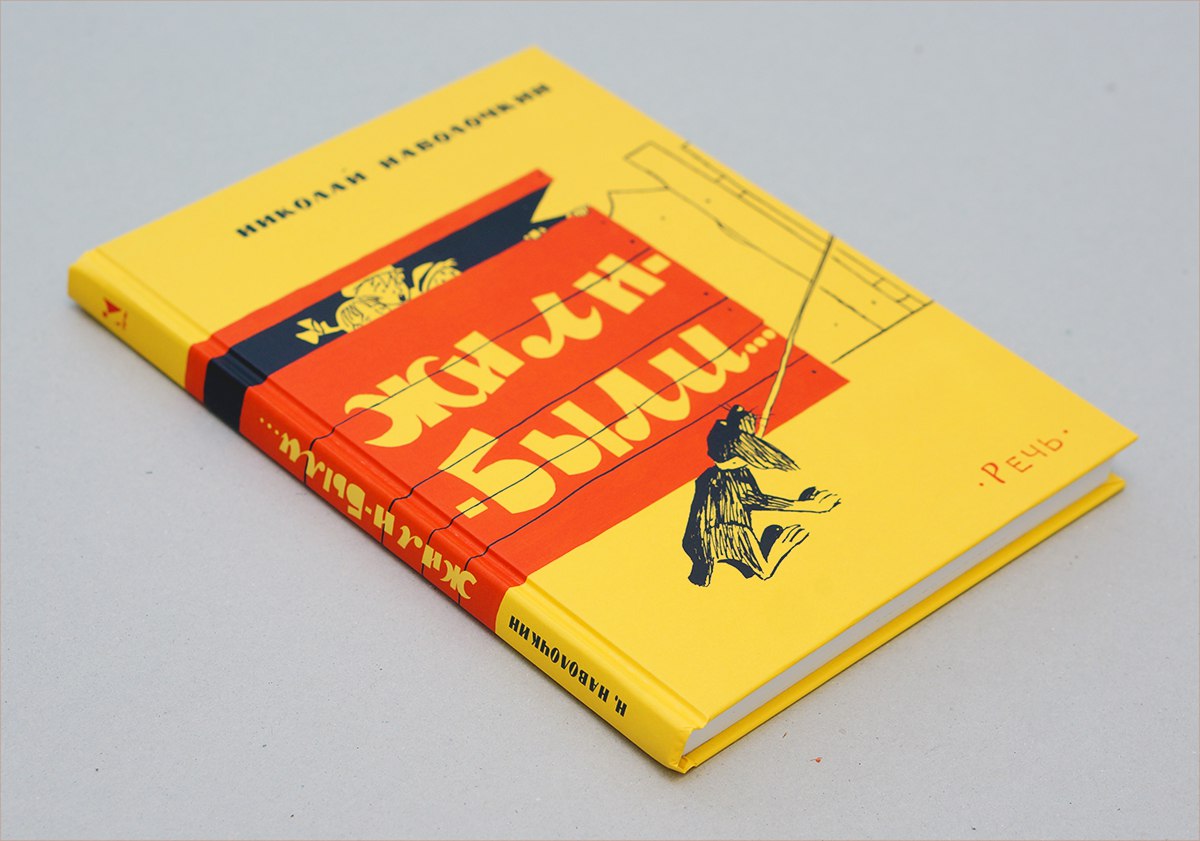 Николай Наволочкин. Жили-были…