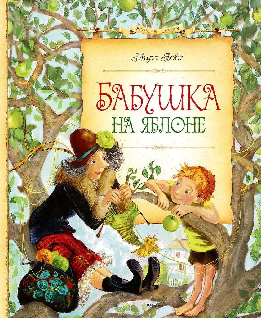 Мира Лобе. Бабушка на яблоне