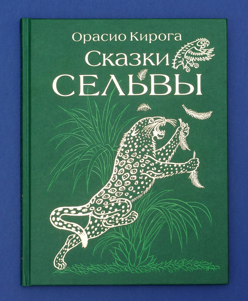 Орасио Кирога. Сказки Сельвы