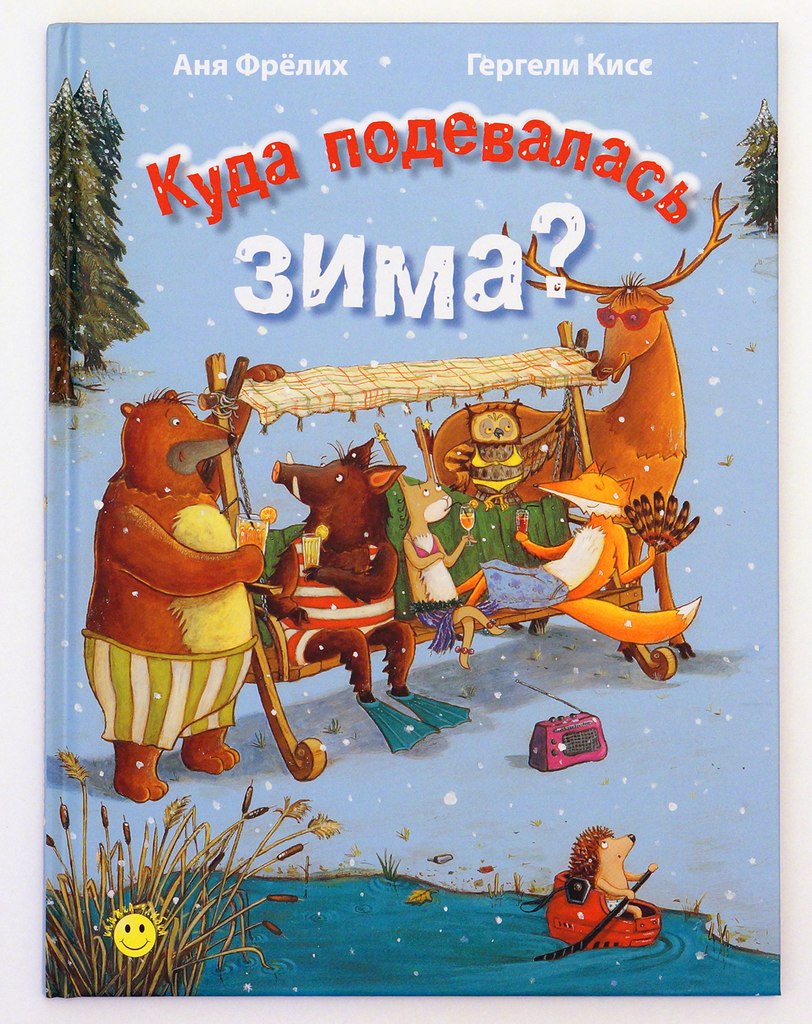 Аня Фрёлих. Куда подевалась зима?