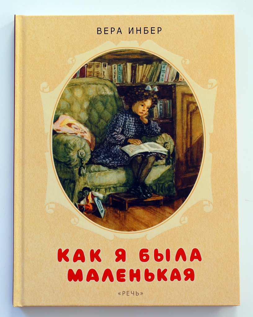 Вера Инбер. Как я была маленькая