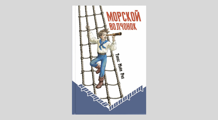 Майн Рид. Морской волчонок