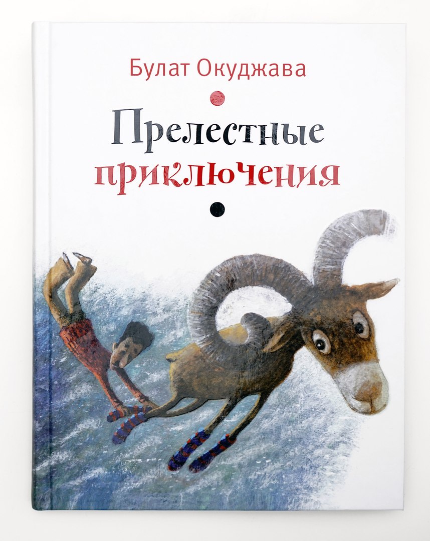 Булат Окуджава. Прелестные приключения