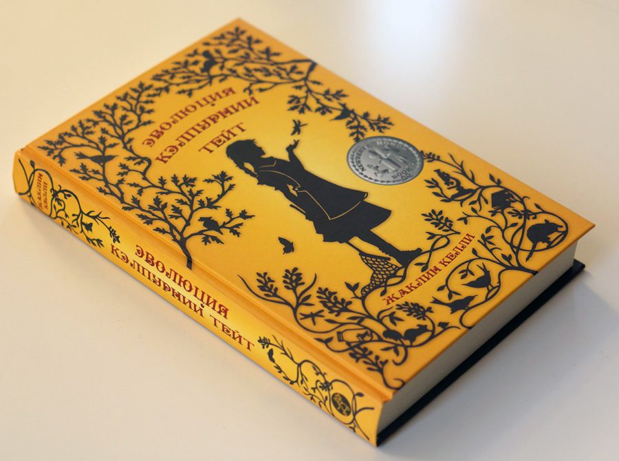 Жаклин Келли. Эволюция Кэлпурнии Тейт