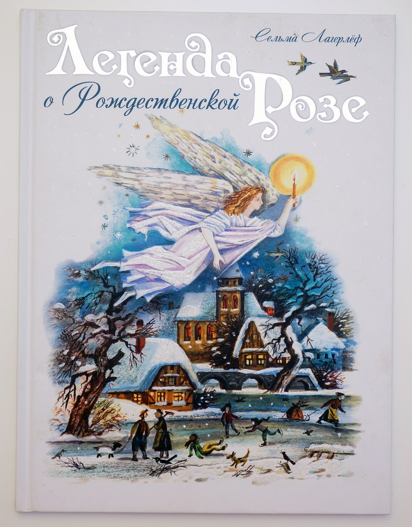 Сельма Лагерлеф. Легенда о Рождественской розе
