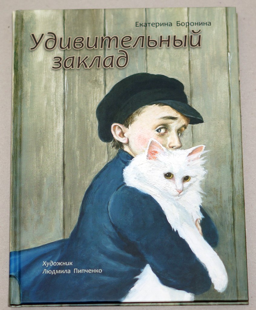 Екатерина Боронина. Удивительный заклад