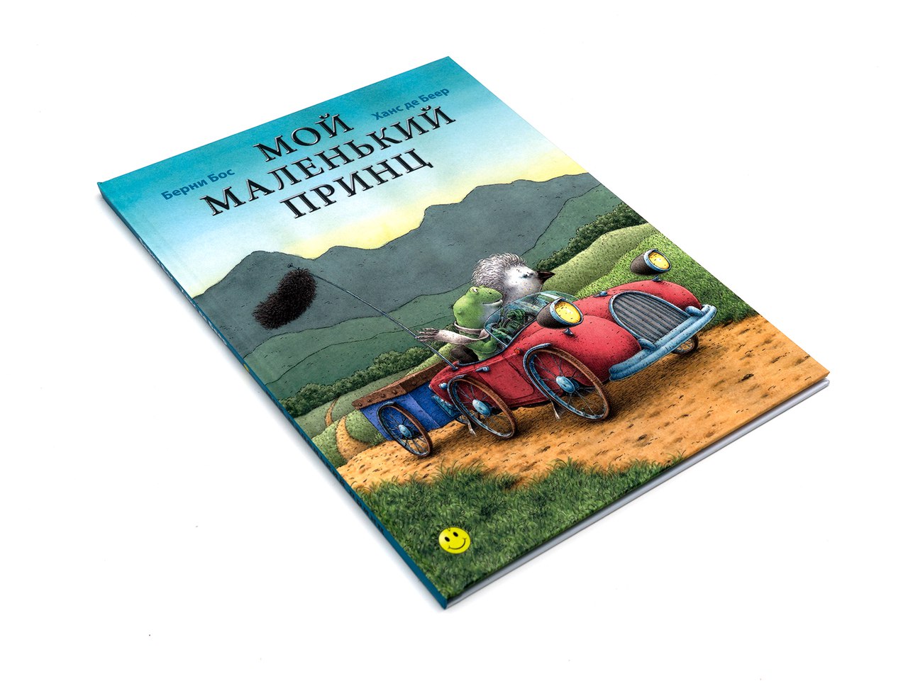 Берни Бос. Мой маленький принц