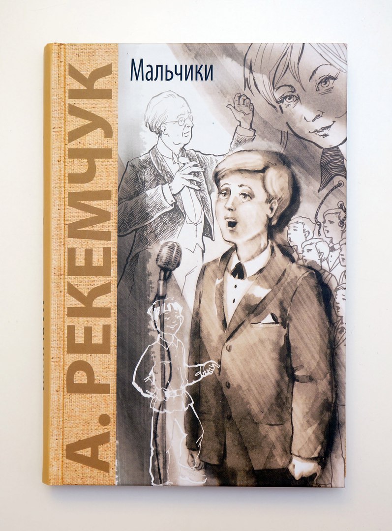 Александр Рекемчук. Мальчики
