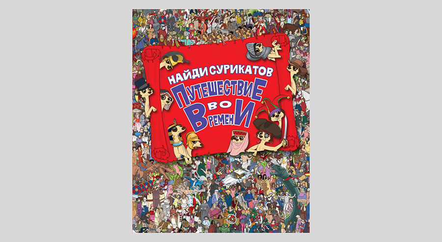 Путешествие во времени. Найди сурикатов