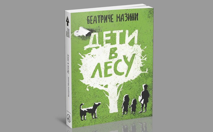 Беатриче Мазини. Дети в лесу