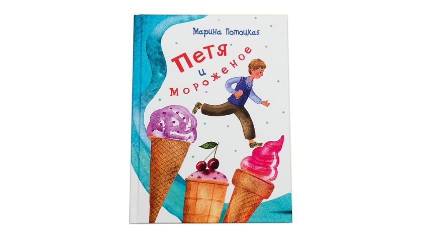Марина Потоцкая. Петя и мороженое