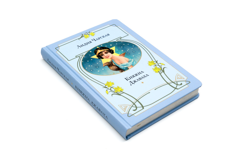 Лидия Чарская. Княжна Джаваха