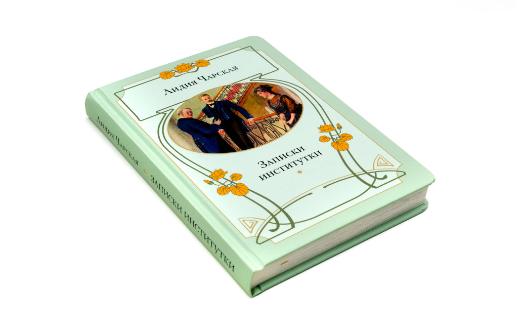 Лидия Чарская. Записки институтки