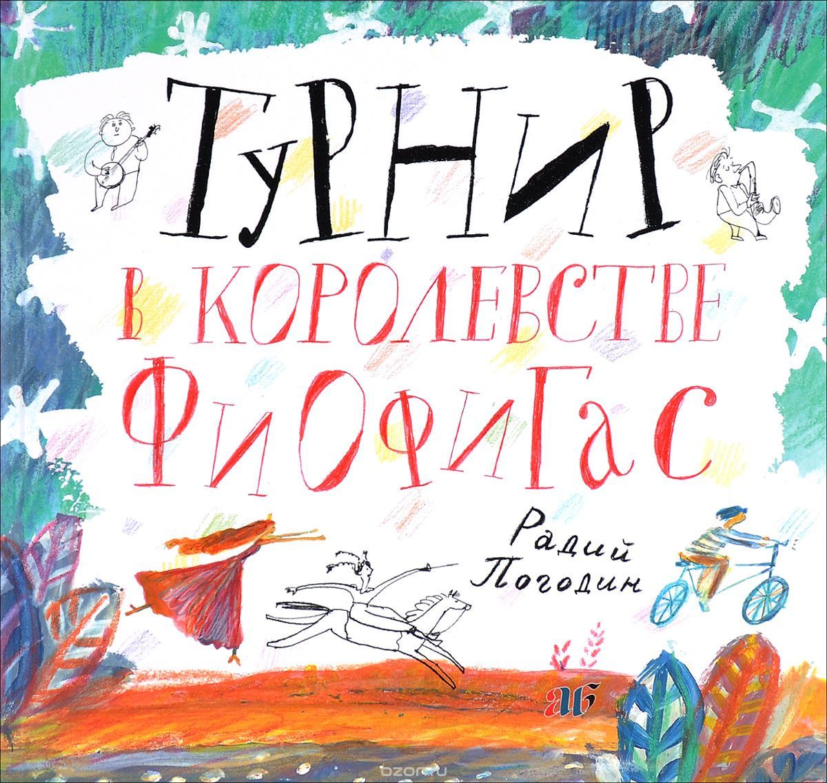 Радий Погодин. Турнир в королевстве Фиофигас