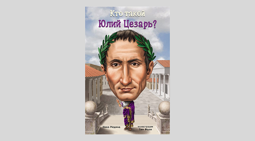 Нико Медина. Кто такой Юлий Цезарь?