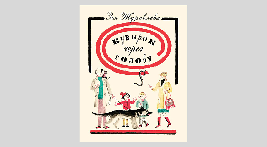 Зоя Журавлева. Кувырок через голову