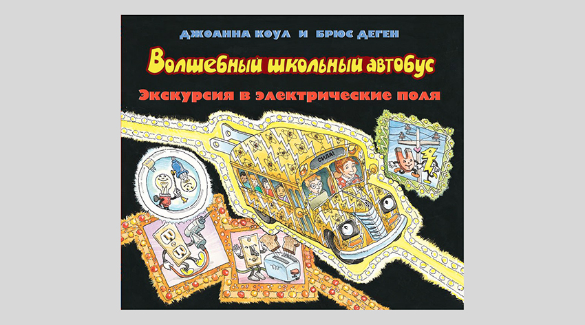 Джоанна Коул. Волшебный школьный автобус. Экскурсия в электрические поля