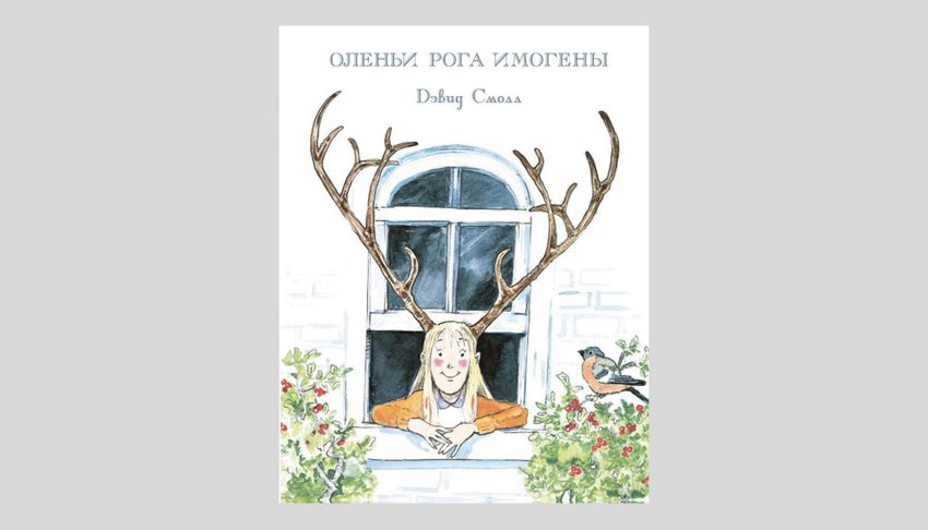 Оленьи рога Имогены