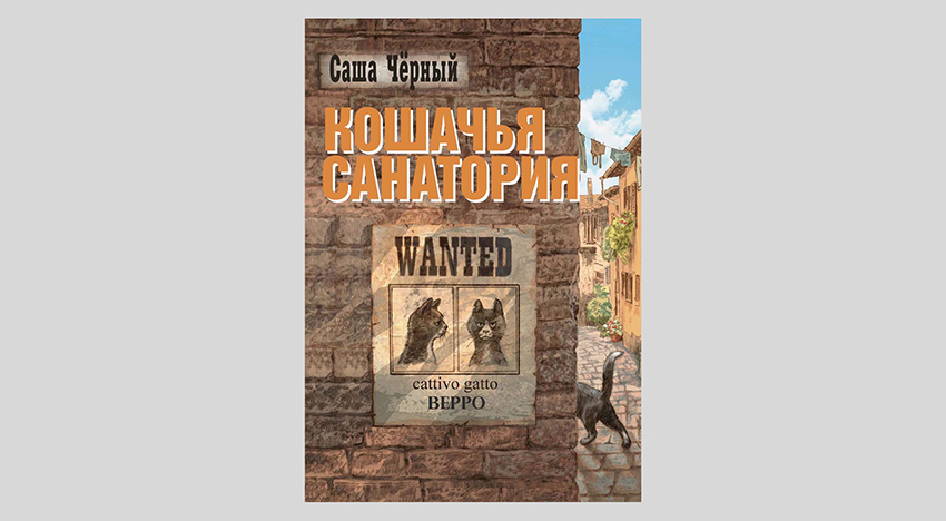 Саша Черный. Кошачья санатория