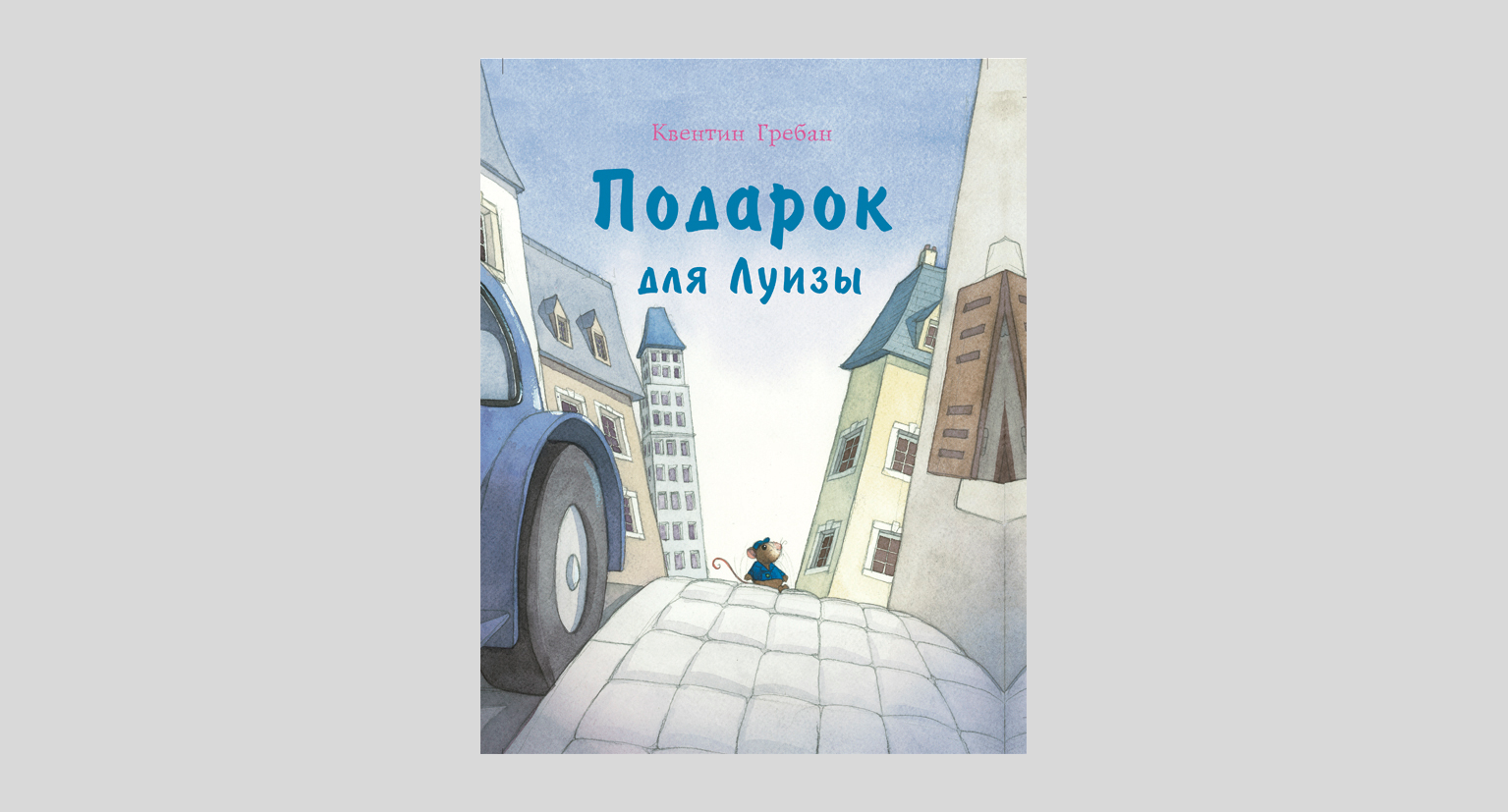 Квентин Гребан. Подарок для Луизы