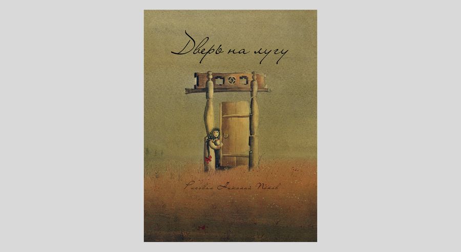 Дверь на лугу